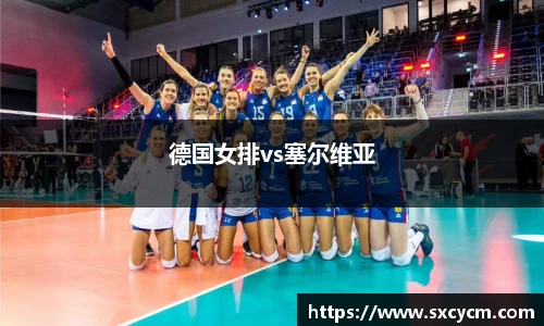 德国女排vs塞尔维亚