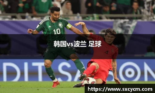 韩国vs波兰 足球