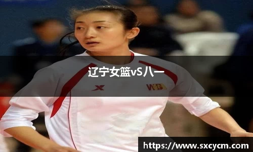 辽宁女篮vS八一
