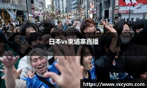 日本vs柬埔寨直播