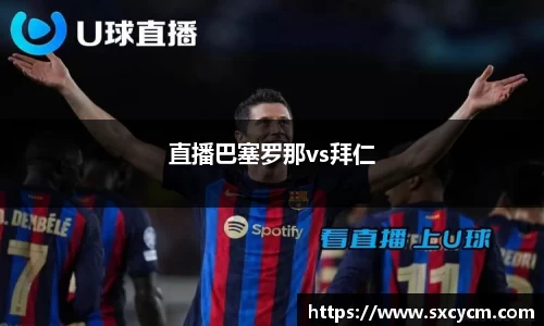 直播巴塞罗那vs拜仁