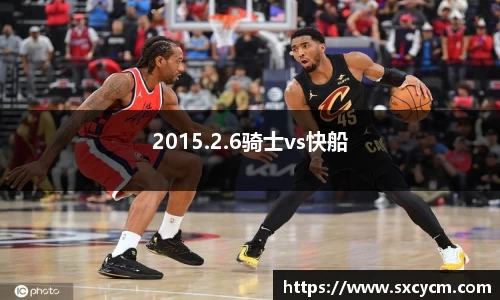 2015.2.6骑士vs快船