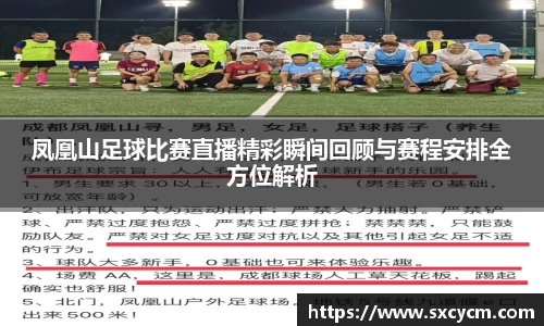 凤凰山足球比赛直播精彩瞬间回顾与赛程安排全方位解析