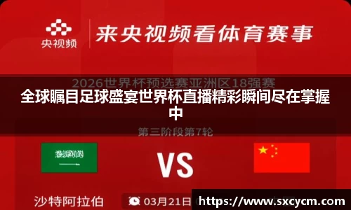 全球瞩目足球盛宴世界杯直播精彩瞬间尽在掌握中