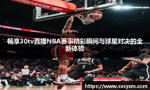 畅享30tv直播NBA赛事精彩瞬间与球星对决的全新体验