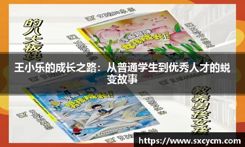 王小乐的成长之路：从普通学生到优秀人才的蜕变故事