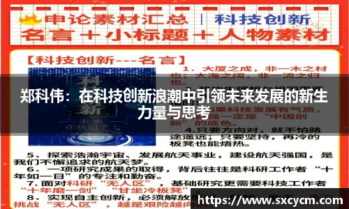 郑科伟：在科技创新浪潮中引领未来发展的新生力量与思考