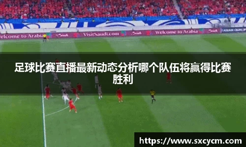 足球比赛直播最新动态分析哪个队伍将赢得比赛胜利