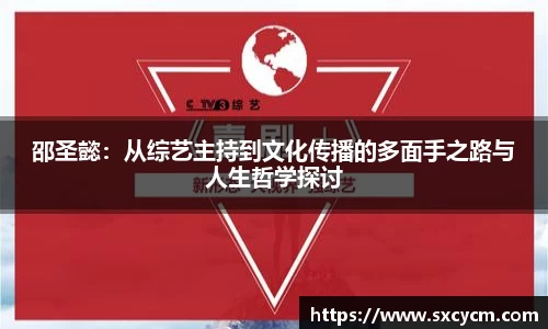 邵圣懿：从综艺主持到文化传播的多面手之路与人生哲学探讨