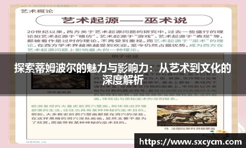 探索蒂姆波尔的魅力与影响力：从艺术到文化的深度解析