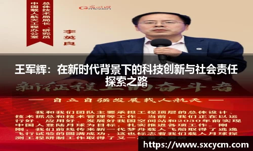 王军辉：在新时代背景下的科技创新与社会责任探索之路