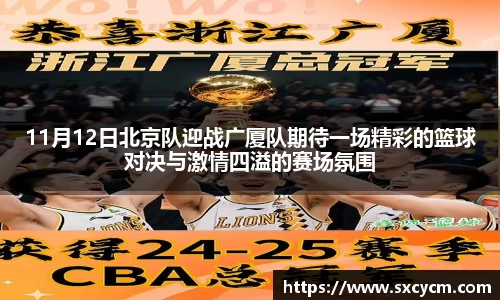 11月12日北京队迎战广厦队期待一场精彩的篮球对决与激情四溢的赛场氛围