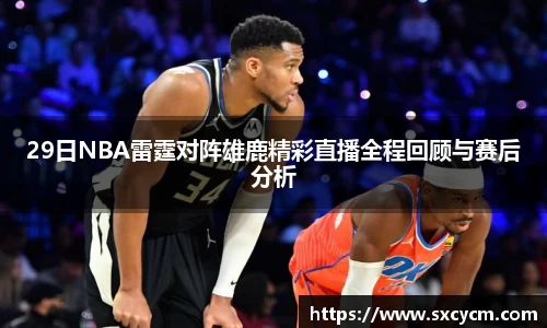 29日NBA雷霆对阵雄鹿精彩直播全程回顾与赛后分析