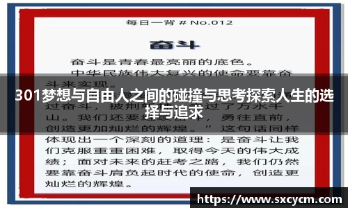 301梦想与自由人之间的碰撞与思考探索人生的选择与追求