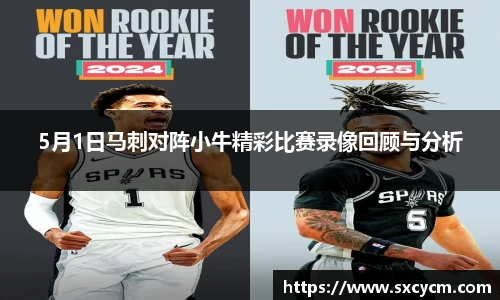 5月1日马刺对阵小牛精彩比赛录像回顾与分析