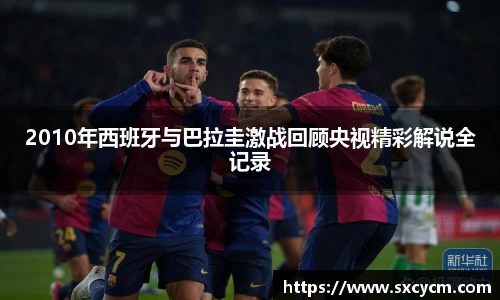 2010年西班牙与巴拉圭激战回顾央视精彩解说全记录