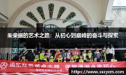 朱荣振的艺术之路：从初心到巅峰的奋斗与探索