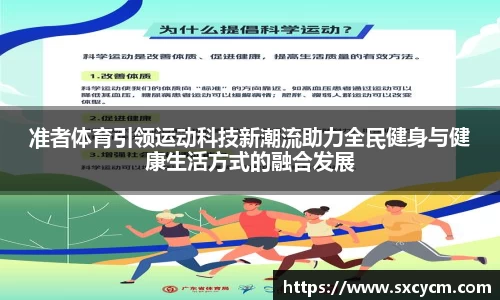 准者体育引领运动科技新潮流助力全民健身与健康生活方式的融合发展
