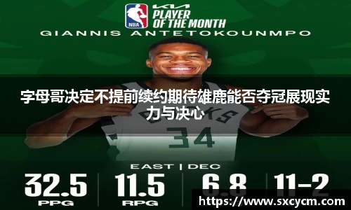字母哥决定不提前续约期待雄鹿能否夺冠展现实力与决心