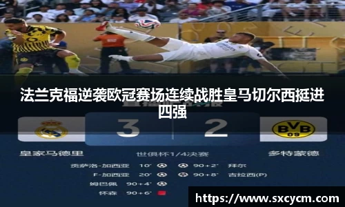 法兰克福逆袭欧冠赛场连续战胜皇马切尔西挺进四强