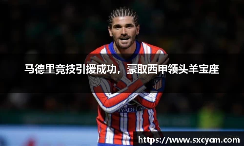 马德里竞技引援成功，豪取西甲领头羊宝座