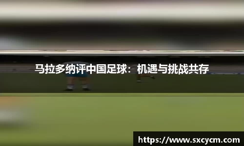 马拉多纳评中国足球：机遇与挑战共存