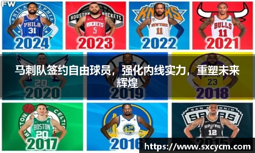 马刺队签约自由球员，强化内线实力，重塑未来辉煌