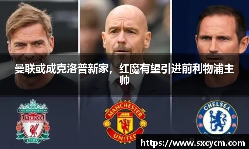曼联或成克洛普新家，红魔有望引进前利物浦主帅