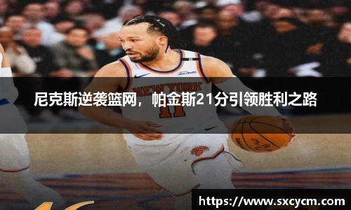 尼克斯逆袭篮网，帕金斯21分引领胜利之路